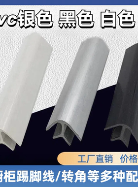 橱柜pvc踢脚板配件90度转角 地脚线转 PVC转角阴角阳角平角 平接