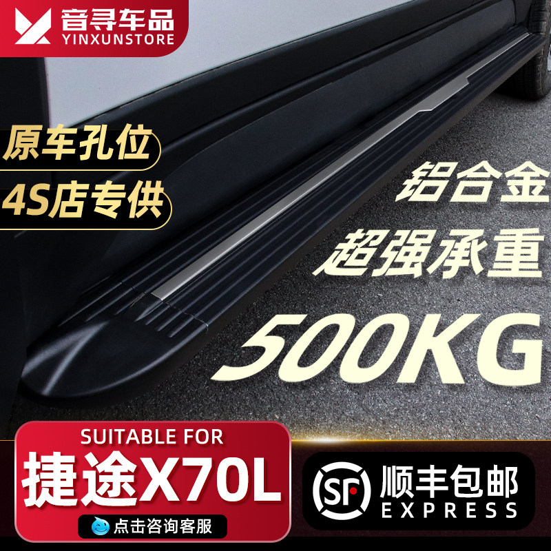 2026款捷途X70L脚踏板奇瑞汽车外侧踏板迎宾踏板原厂改装专用配件
