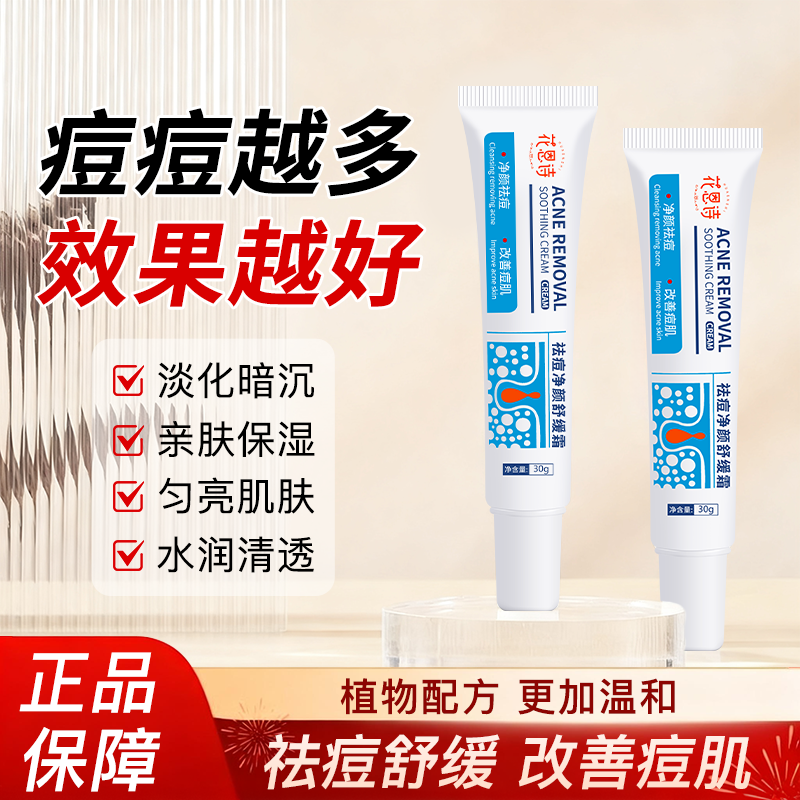 花恩诗祛痘膏闭口修护淡化红肿痘痘精华液药膏凝胶痘印痘痘舒缓霜