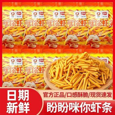 盼盼咪你虾条学生宿舍办公解馋薯条膨化零食网红小吃食品整箱批发
