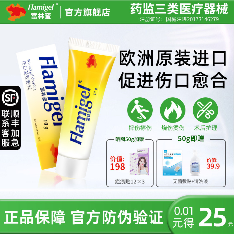 富林蜜医用级伤口凝胶敷料放疗防护加速愈合结痂儿童可用Ⅲ类械备