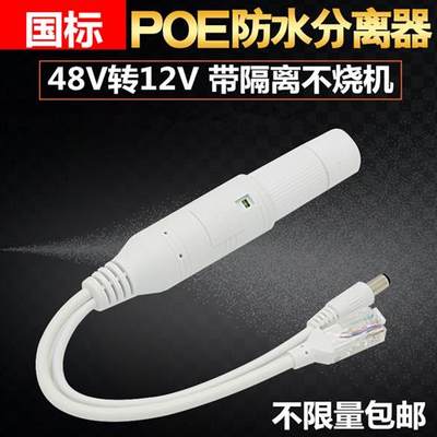 监控POE分离器48V转12V2A室外防水网络摄像头国标带隔离供电模块