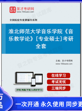 1002601全套2026年淮北师范大学音乐学院《音乐教学论》[专业硕士]考研全套