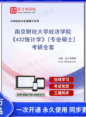 1004185全套2025年南京财经大学经济学院《432统计学》[专业硕士]考研全套