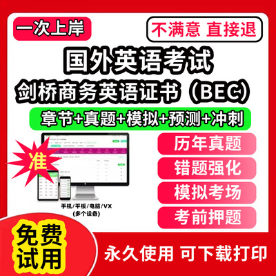 剑桥商务英语证书BEC国外英语考试雅思题库口语词汇真经电子版pdf考试历年真题集解析bec中级高级初级bridge网课程剑桥商务英语证