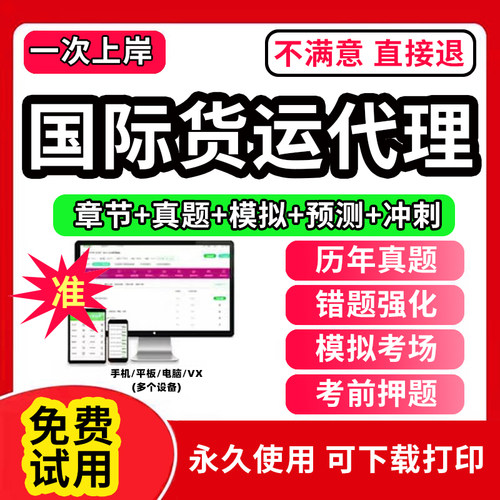2023年国际货运代理从业考试题库软件权运国际货运代理理论与实务专业英语国际物流与货运代理历年真题试卷模拟刷题APP激活码2024