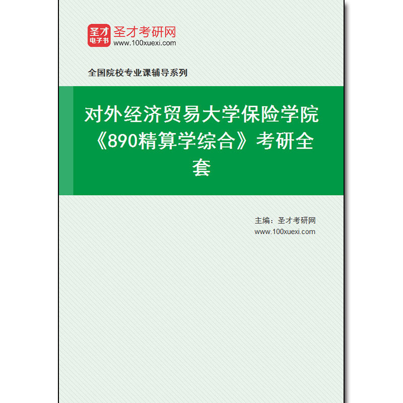 969217全套2026年对外经济贸易大学保险学院《890精算学综合》考研全套