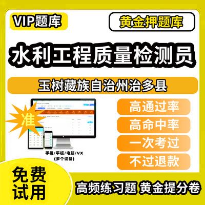 玉树藏族自治州治多县水利工程质量检测员考试题库基础知识量测机械电气岩土混凝土金属结构工程历年真题网课程课件讲义资料教材书