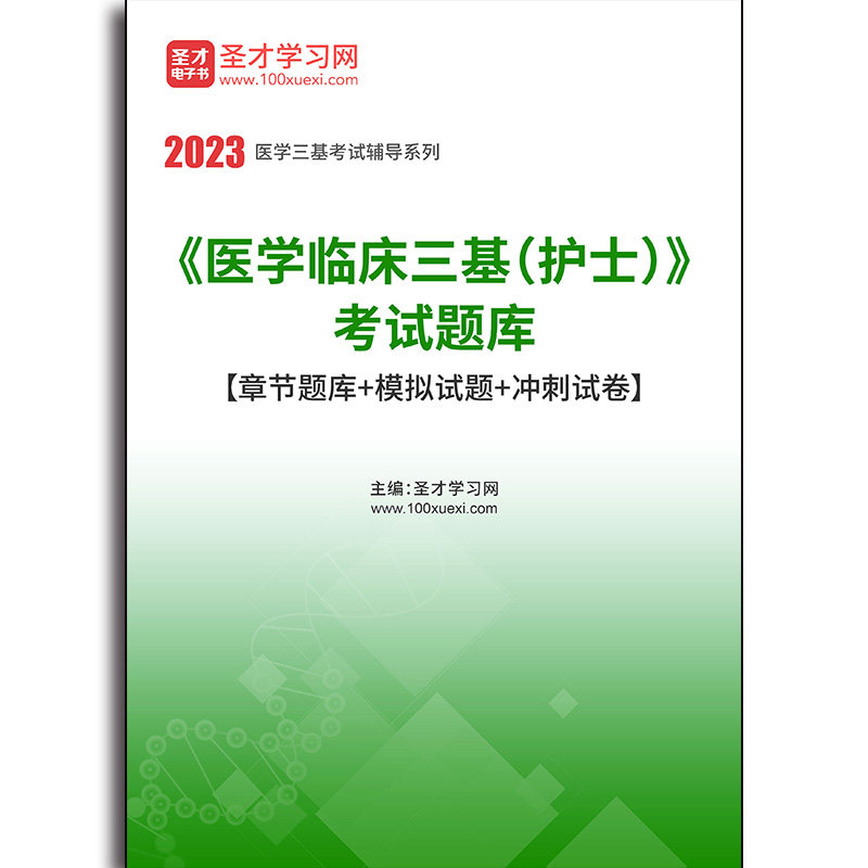 4779题库2026年《医学临床三基（护士）》考试题库【章节题库＋模拟试题＋冲刺试卷】
