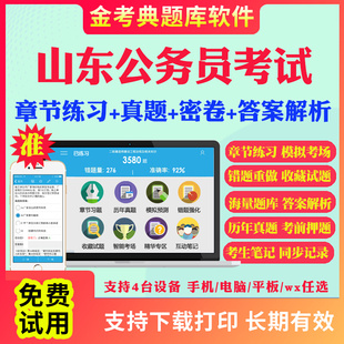 2026山东省公务员考试题库历年真题及解析行测申论笔试面试省考电子版APP刷题国考公考联考行测申论历年真题试卷面试视频网课资料