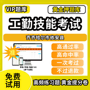 齐齐哈尔市依安县机关事业单位工人技能等级考试题库工勤技能岗位初中高级技师技术职务公共基础计算机行政办事员汽车驾驶保安机电