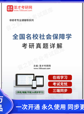 73545电子书全国名校社会保障学考研真题详解