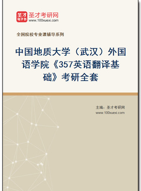971632全套2025年中国地质大学（武汉）外国语学院《357英语翻译基础》考研全套