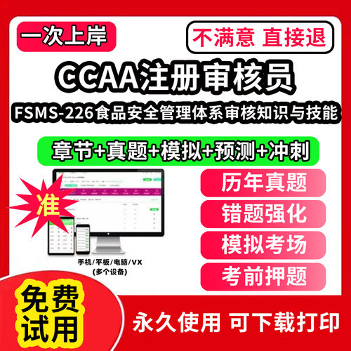 FSMS-226食品安全管理体系审核知识与技能ccaa审核员教材题库国家注册CCAA考试质量管理认证体系外审员助手历年真题网课视频QMS/FS