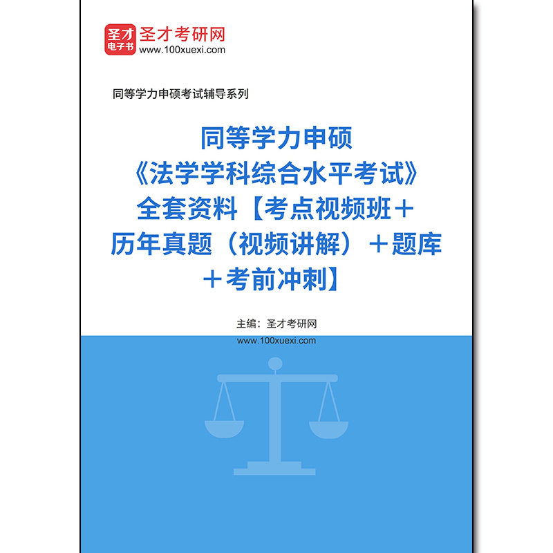 967899全套2026年同等学力申硕《法学学科综合水平考试》全套资料【考点视频班＋历年真题（视频讲解）＋题库＋考前冲刺】