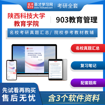 2026年陕西科技大学教育学院903教育管理专业硕士专硕考研全套真题汇总陈孝彬第三版3版笔记题库辅导资料圣才电子书圣才考研网