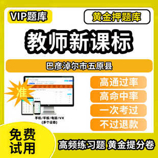 巴彦淖尔市五原县新课标考试题库新课程标准测试题教材书语文数学英语历史化学生物科学美术音乐体育信息技术劳动小学初高中学职称
