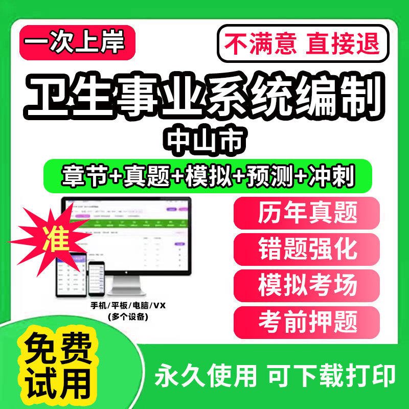 中山市医疗卫生事业编制招聘考试题库软件卫生系统岗位历年真题试卷中医学基础知识助产护理药学儿科眼科学超声康复放射医学与技术图片