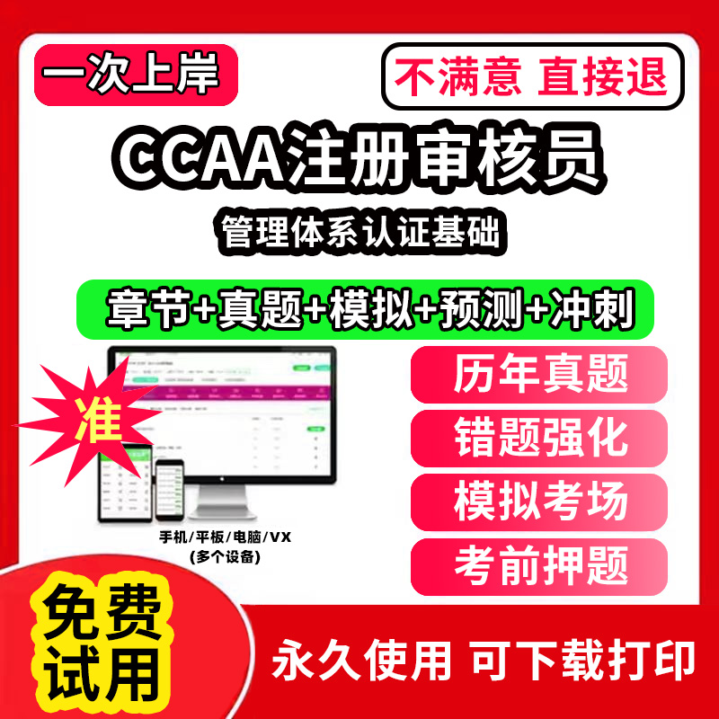 管理体系认证基础ccaa审核员教材题库国家注册CCAA考试质量管理认证体系外审员助手历年真题网课视频QMS/FSMS/IPMS/EMS通用基础审
