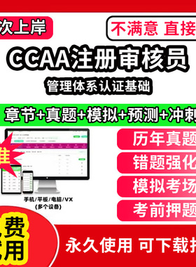 管理体系认证基础ccaa审核员教材题库国家注册CCAA考试质量管理认证体系外审员助手历年真题网课视频QMS/FSMS/IPMS/EMS通用基础审