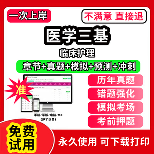 护理三基编制考试教材 2024新版 实用临床三基护理8000题题库电子版 在线 医院临床护士培训复习入院考试省统考习题集医生医学真题卷