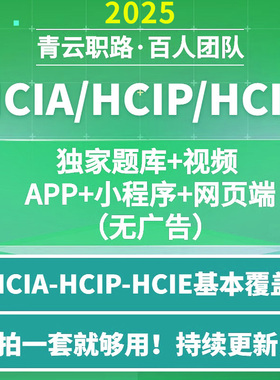 2025年华为数通hcip题库hcia hcie题库视频datacom教程学习刷题必过教程认证视频刷题小程序教学网课历年真题原题可搜索答案解析