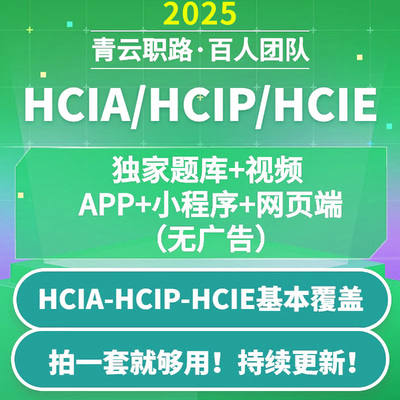 2025年华为数通hcip题库hcia hcie题库视频datacom教程学习刷题必过教程认证视频刷题小程序教学网课历年真题原题可搜索答案解析