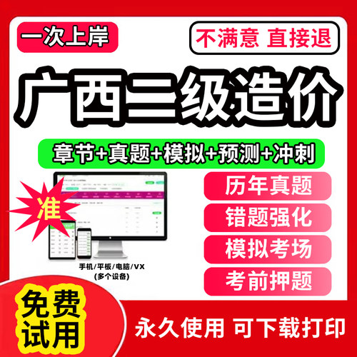 广西二级造价师教材二造2026年网课件历年真题库试卷广西省题库