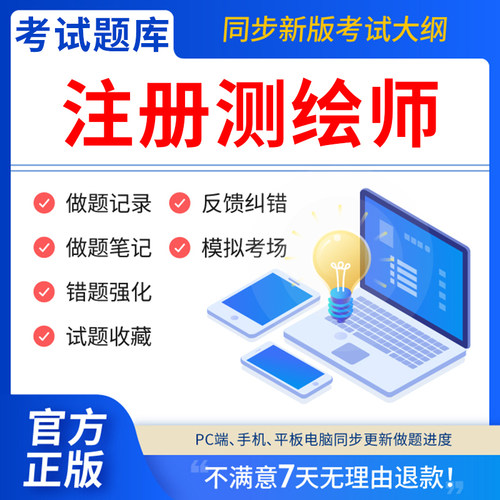 慧考智学2025年注册测绘师考试教材历年真题库电子版试卷网课注册测绘工程师软件激活码综合能力管理与法律法规案例分析模拟押题刷