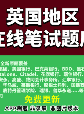 英国在线笔试题库高盛普华德勤安永毕马利JP摩根士丹利莱斯瑞信瑞银boo美国银行怡安集团巴克莱花旗德勤citadel致同会计capitalone