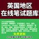 英国在线笔试题库高盛普华德勤安永毕马利JP摩根士丹利莱斯瑞信瑞银boo美国银行怡安集团巴克莱花旗德勤citadel致同会计capitalone