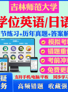 2026吉林师范大学自考成考学士学位英语日语真题视频网课教材书成人高等教育自考专升本学位日语英语视频课本科函授考试历年真题库