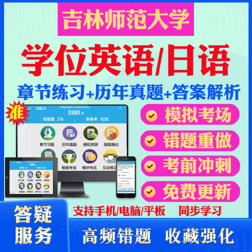 2026吉林师范大学自考成考学士学位英语日语真题视频网课教材书成人高等教育自考专升本学位日语英语视频课本科函授考试历年真题库