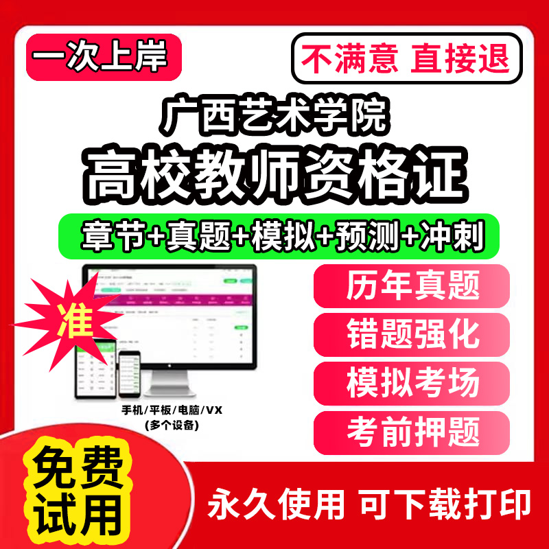 广西艺术学院高校教师证资格考试题库软件教材书历年真题试卷电子版激活码公共基础岗前培训招聘高校版面试笔试通关宝典网课程视频