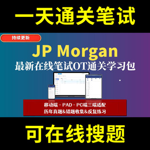 JP Morgan Stanley日本摩根士丹利题库春招秋招校招社招历年真题原题在线搜索答案解析网申OT笔试面试人才测评企业招聘行测大厂性