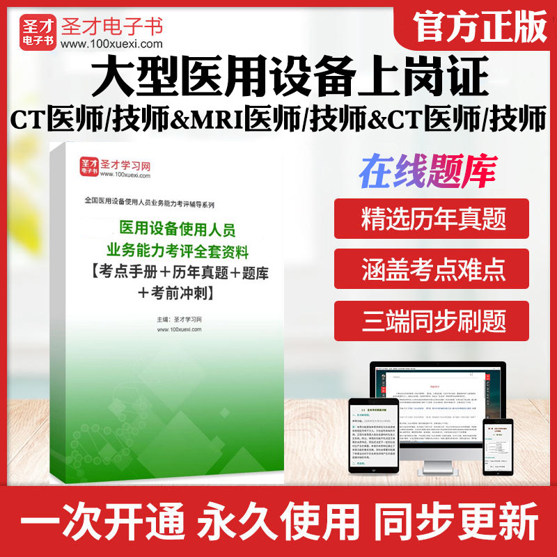 2026年大型医用设备上岗证CDFI/MRI/CT/DSA乳腺X医师技师习题真题考前冲刺历年真题库章节练习模拟题教材考试书配套题库圣才电子书