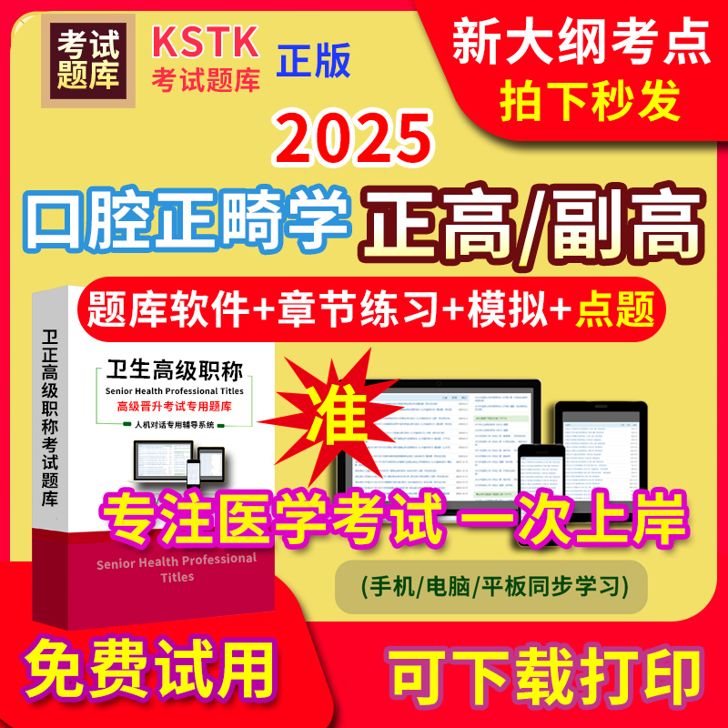 江西省口腔正畸学医学高级职称副高正高级考试宝典题库卫生高级职称护理学教材电子版课件视频网课副主任医师超声医学药学历年真题