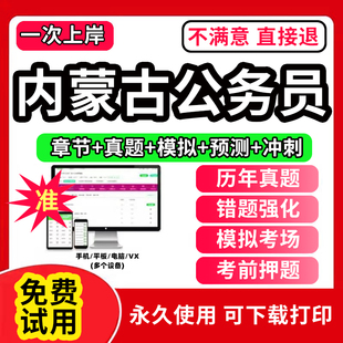 内蒙古公务员2026年历年真题试卷打印版省考试教材答题本行测5000题刷题申论100题联考国考公考资料判断推理数量关系