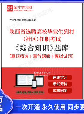 164416电子书2026年陕西省选聘高校毕业生到村（社区）任职考试《综合知识》题库【真题精选＋章节题库＋模拟试题】