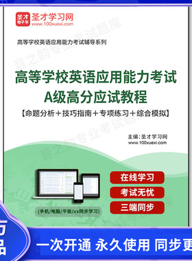 164973电子书2026年高等学校英语应用能力考试A级高分应试教程【命题分析＋技巧指南＋专项练习＋综合模拟】