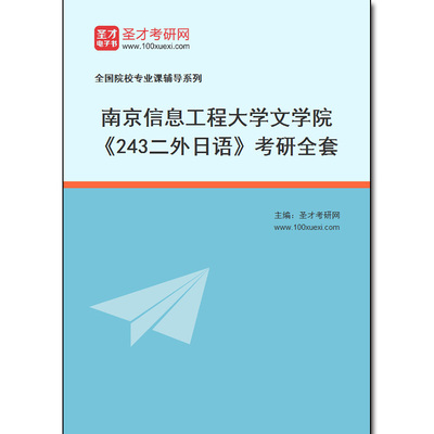 983008全套2026年南京信息工程大学文学院《243二外日语》考研全套