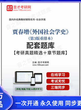 1008587电子书贾春增《外国社会学史》（第3版重排本）配套题库【考研真题精选＋章节题库】