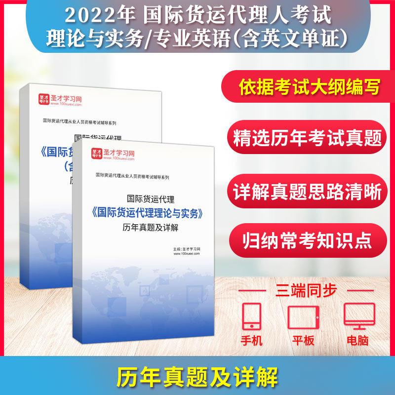 备考2026国际货运代理人资格考试国际货运代理专业英语含英文单证+国际货运代理理论与实务历年真题及详解圣才国际货运从业人员
