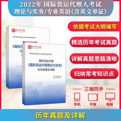 备考2026国际货运代理人资格考试国际货运代理专业英语含英文单证+国际货运代理理论与实务历年真题及详解圣才国际货运从业人员
