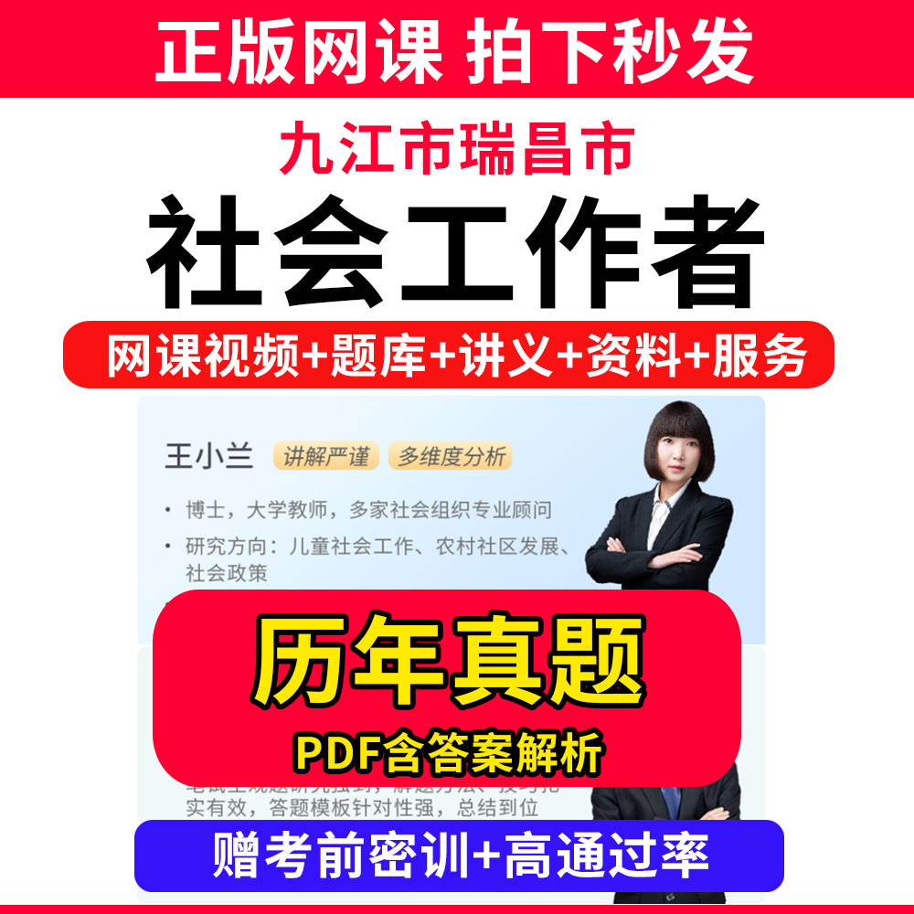 九江市瑞昌市社会工作者初级中级社工证考试教材书王小兰网课程视频课程题库软件社工库招聘官方实务历年真题试卷资料三色四色笔记