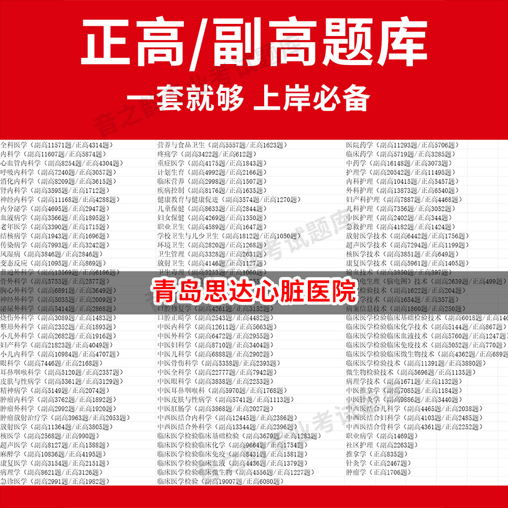 青岛思达心脏医院医学高级职称副高正高级考试宝典题库卫生高级职称历年真题护理学教材妇产科副主任医师护师中医内科学超声医学全