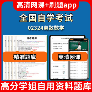 全国自学考试02324离散数学题库自考试卷历年真题教材书课件网课程讲义专科本科刷题软件电子版视频练习题源考试资料中心押题专升