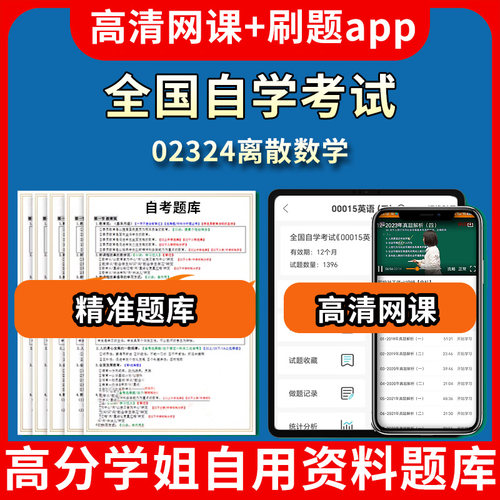 全国自学考试02324离散数学题库自考试卷历年真题教材书课件网课程讲义专科本科刷题软件电子版视频练习题源考试资料中心押题专升