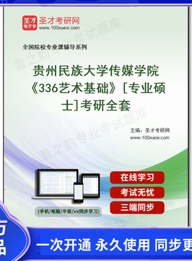 1001945全套2026年贵州民族大学传媒学院《336艺术基础》[专业硕士]考研全套