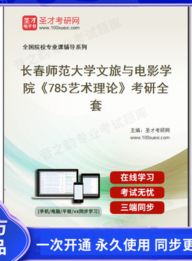1010196全套2026年长春师范大学文旅与电影学院《785艺术理论》考研全套